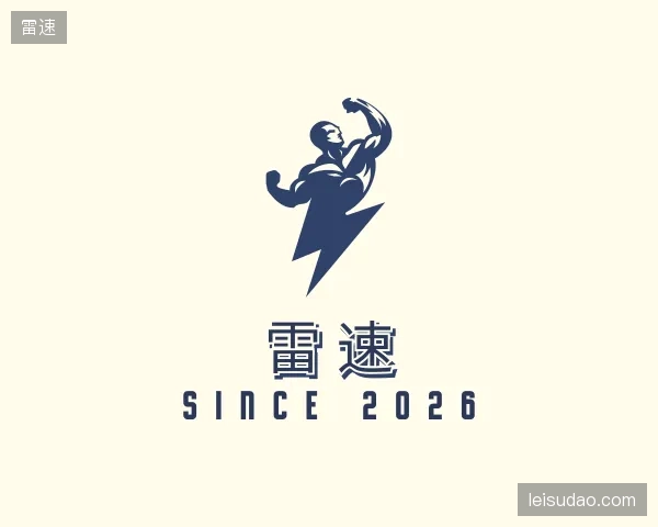 知道雷速机构